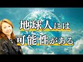 地球人は本当は劣っていない！ただ“眠らされているだけ”！！【Saarahat/サアラ】