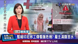 批長照2.0非常難用 雇主:看護也要等