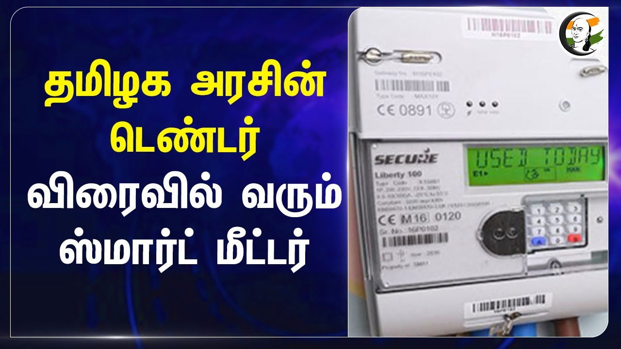 தமிழக அரசின் டெண்டர்.. விரைவில் வரும் Smart meter | TN Govt