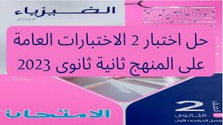 حل اختبار 2 الاختبارات العامة على المنهج كتاب الامتحان فيزياء ثانية ثانوى الترم الأول 2023