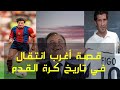 خدعة بيريز التي أجبرت لويس فيغو على الانتقال الى ريال مدريد