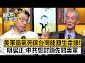 「台灣斷炊就是美國斷炊」!美軍霸氣死保台灣能源生命線!明居正爆:中共想封鎖?先問美軍答不答應!- 明居正 劉寶傑《寶傑怎麼說》20260312-2