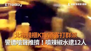 北市錢櫃KTV酒客打群架 警遭嗆聲推擠！噴辣椒水逮12人