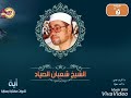 الشيخ شعبان الصياد ما تيسر من سورة ق 