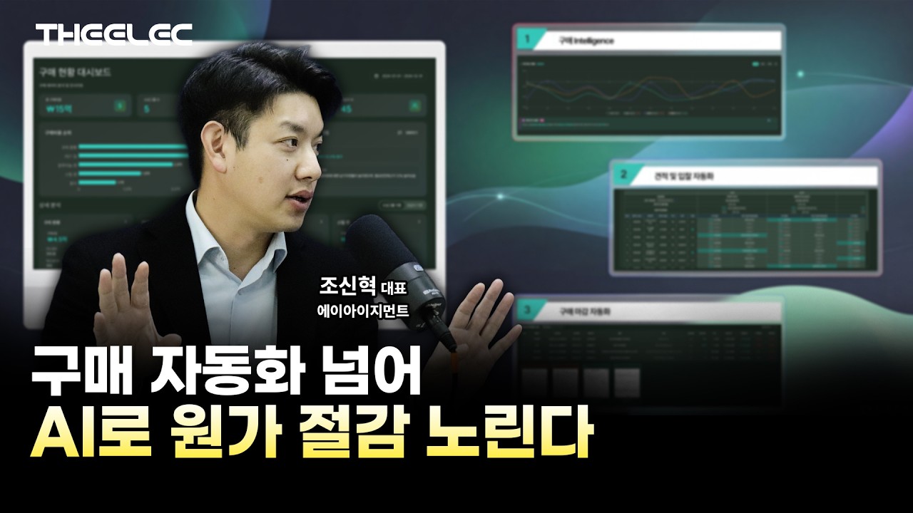 OCR부터 발주 이메일까지…에이아이지먼트, 구매 자동화에 도전