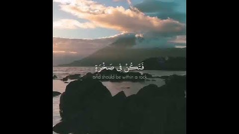 سورة لقمان الاية (16) ... أكتب شي تؤجر عليه  #القران #القرآن_الكريم#سورة_لقمان