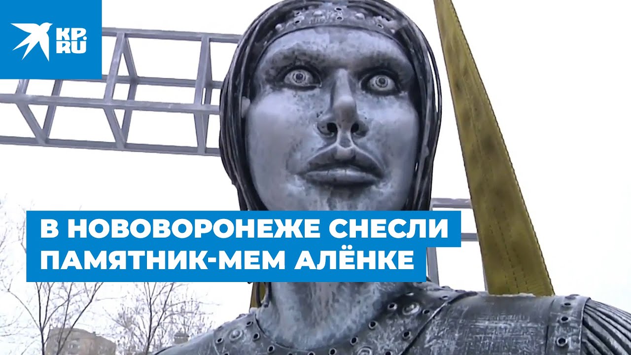 В Нововоронеже снесли памятник-мем Аленке
