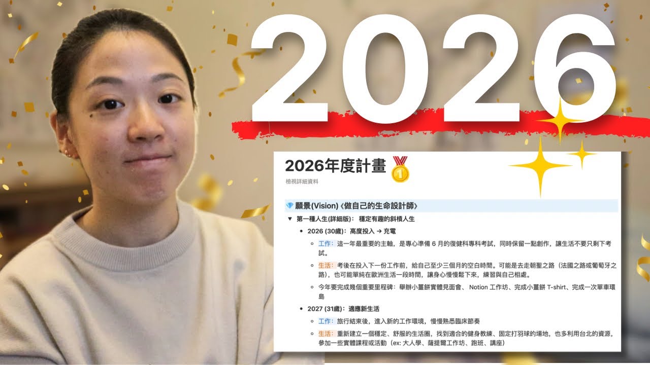 如何規劃一年？我的 2026年度計畫(完整公開)