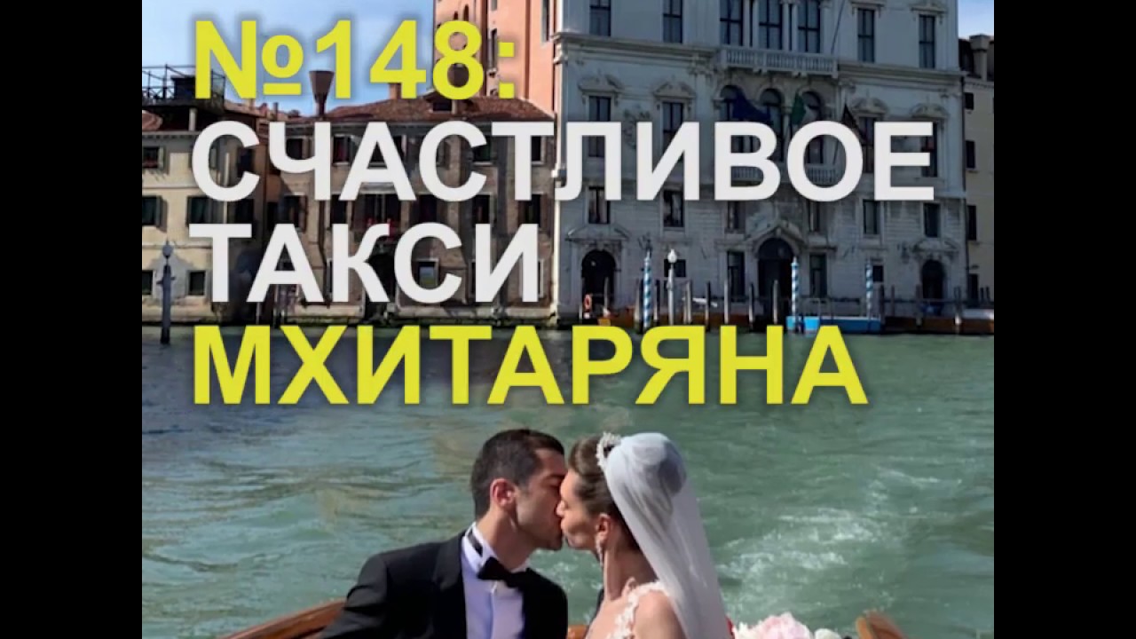СВАДЬБА МХИТАРЯНА: СЧАСТЛИВОЕ ТАКСИ №148 митинг в москве 27 июля