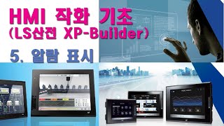 LS산전 HMI 작화 05 - 알람표시 screenshot 3