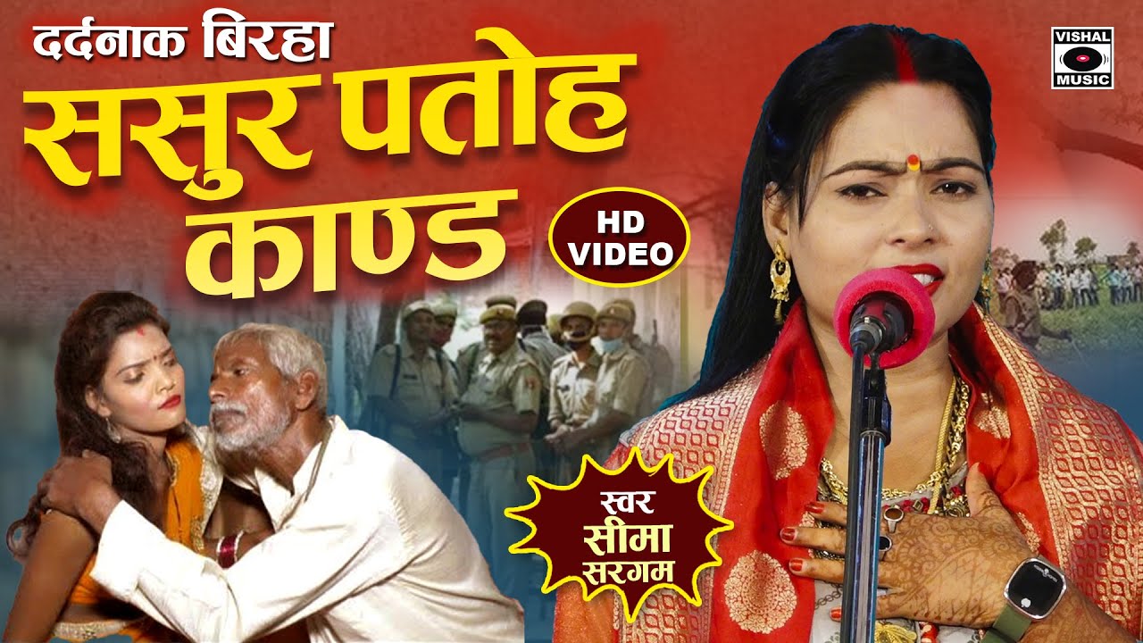 Bhojpuri Birha 2024 - ससुर पतोह कांड - Sasur Patoh Kand - Seema Sargam Ka Birha New