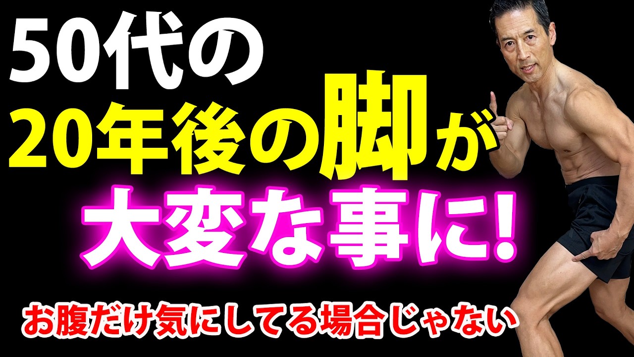 お腹の脂肪を気にしてる場合じゃない！50代の20年後の脚が大変なことになります！