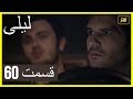 المسلسل التركي ليلى الحلقة 60