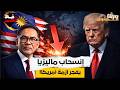 انسحاب ماليزيا يفضح أمريكا  بداية انهيار النظام التجاري العالمي  نجومي