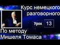 Немецкий язык. Немецкий разговорный по методу Мишеля Томаса. 13 видеоурок. Новая версия курса