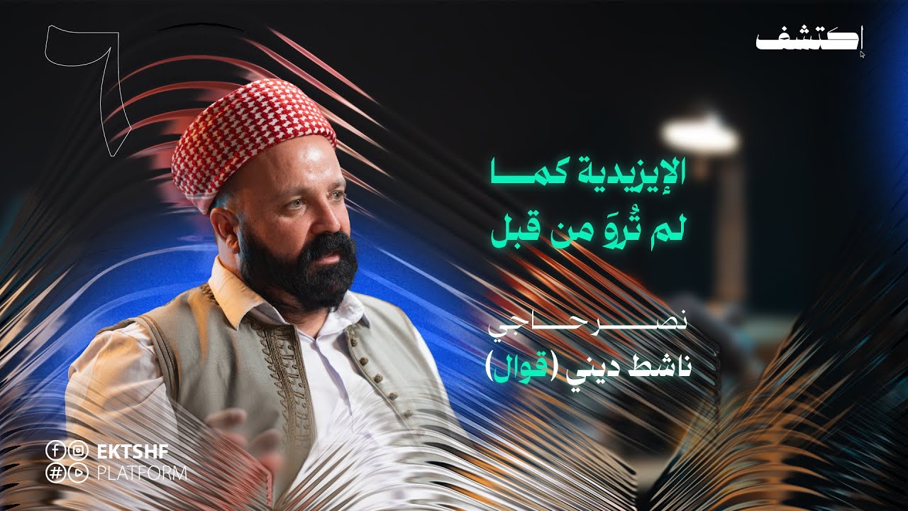 من النبي ابراهيم (ع )بدأنا الحوار والحقيقة .الايزيدية في حوار خاص على منصة اكتشف مع مصطفى الشيخ