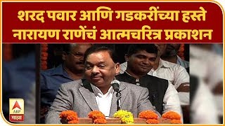 Narayan Rane | शरद पवार आणि गडकरींच्या हस्ते नारायण राणेंचं आत्मचरित्र प्रकाशन | मुंबई | ABP Majha screenshot 5