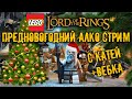 ИЩЕМ НОВОГОДНЕЕ НАСТРОЕНИЕ С КАТЕЙ + ВЕБКА | LEGO The Lord of the Rings