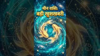 Meen Rashi 3 May 2026 | Pisces Horoscope Today | मीन राशि 3 मई 2026 ♓✨  #trending