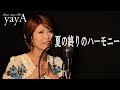 夏の終りのハーモニー 女性カバー (フル、歌詞付き) / 井上陽水・安全地帯 cover by yayA