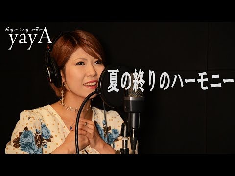 夏の終りのハーモニー 女性カバー (フル、歌詞付き) / 井上陽水・安全地帯 cover by yayA