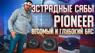 Эстрадные сабвуферы Pioneer Pro линейка Самураи! Ещё более весомый и глубокий бас! Pioneer 3020/3820