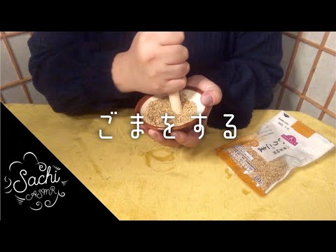 ASMR ごまをする2023 🦭