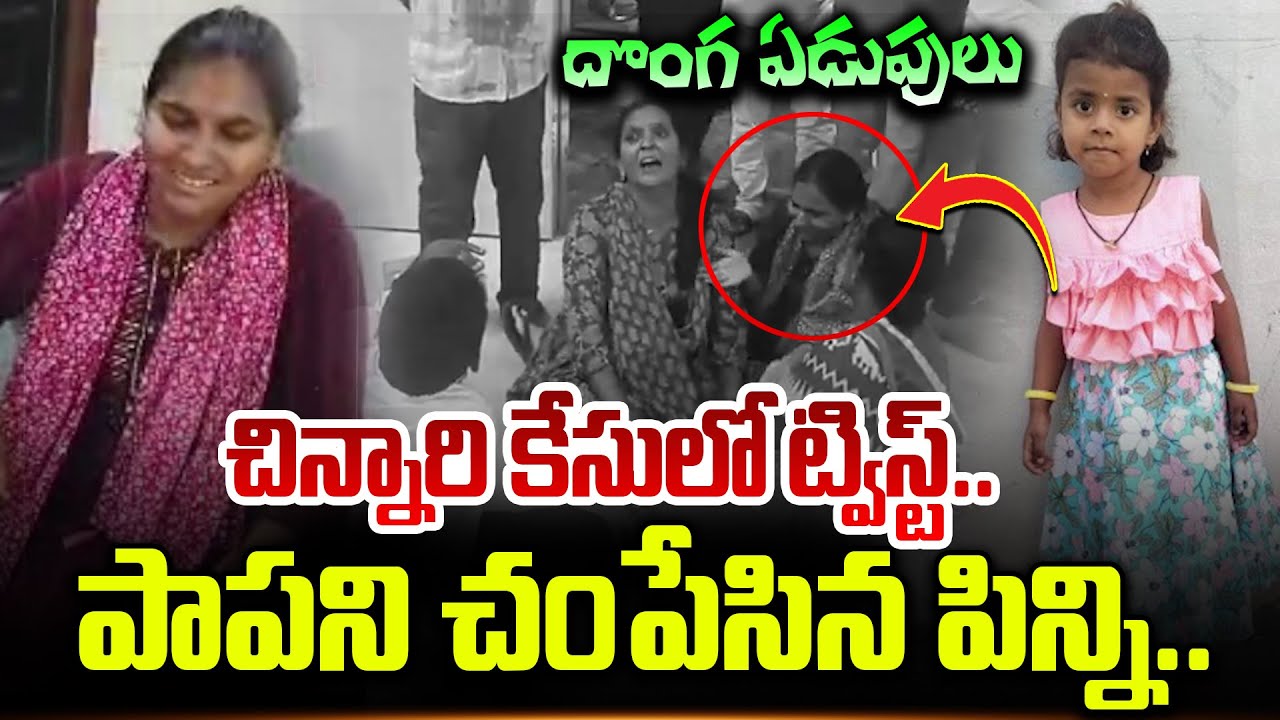 చిన్నారి కేసులో ట్విస్ట్..పిన్ని దొంగ ఏడుపులు..Jagtial 5 Year Girl Tragedy Incident @sumantvfamilyvalues