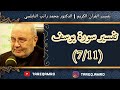 د محمد راتب النابلسي تفسير سورة يوسف 7 11
