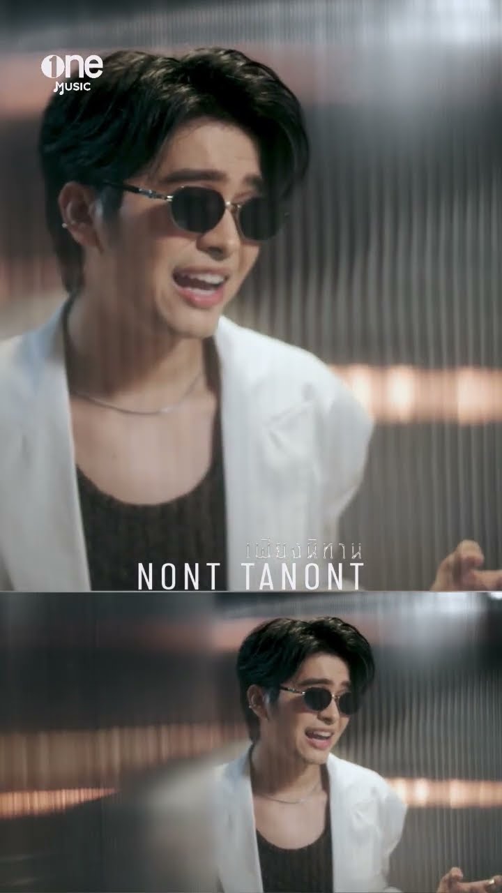 คืนนี้! #การุณยฆาตตอนจบ จะจบแบบคิดมาก หรือ Kiss มาก? | เพียงนิทาน - NONT TANONT | #shorts | one31