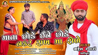 Mata Chhode Ine Chhode Nakar Rakh Ma Rode Bhadresh Rabari Song 2021