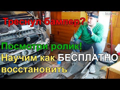 Пайка бампера на