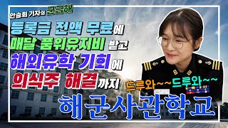 [안승회 기자의 군금해] 해군사관학교는 어떤 모습일까? 생도 생활 전격 공개![국방홍보원]