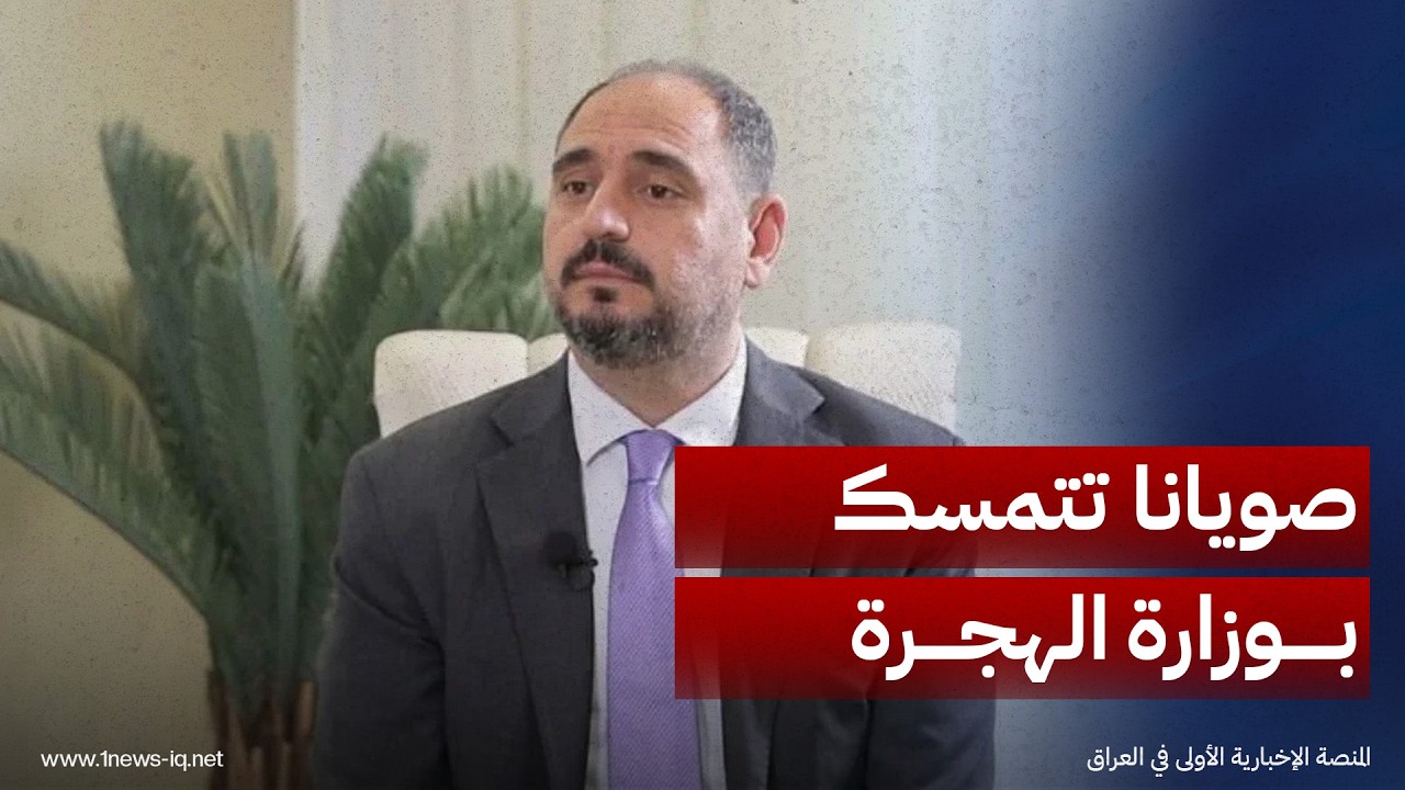 صويانا تتمسك بوزارة الهجرة وتكشف عن ضغوط لتمرير مرشح منافس