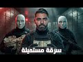 خطة استغرقت سنة كاملة لتنفيذ سرقة بنك عن طريق نفق
