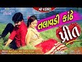 Talavadi kanthe prit  new love song  full  kamlesh chatraliya latest gujarati song 2018