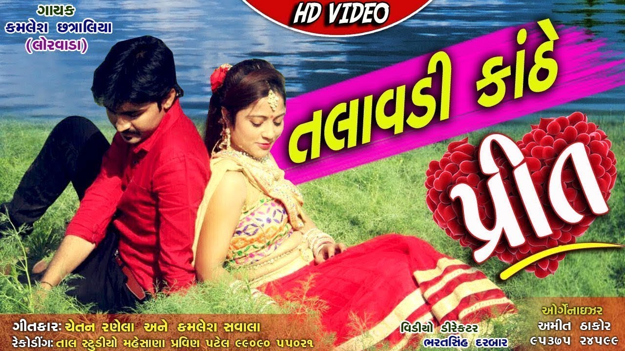 Talavadi Kanthe Prit   New Love Song  Full HD VIDEO  Kamlesh Chatraliya Latest Gujarati Song 2018