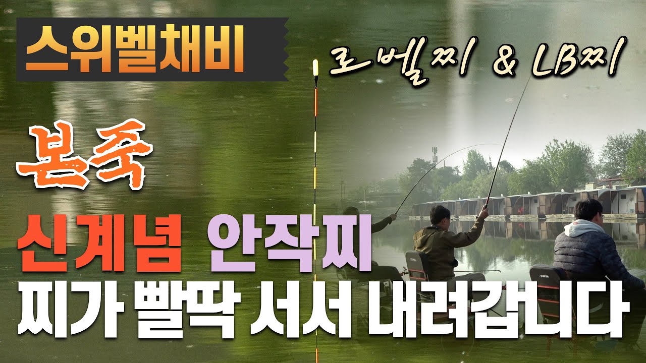 신개념 저중심 설계 로벨찌로 붕어를 잡아봤습니다-경기 이천 본죽낚시터(2024.04.27)#즐낚tv #안작찌 #본죽낚시터
