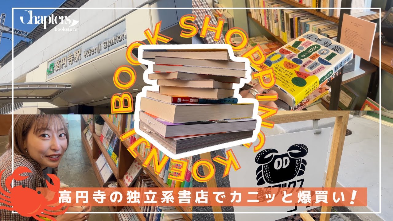 【本屋さんで爆買い at 高円寺・蟹ブックス】あっさり一万円オーバー！？何周しても伸びる手が止まらない！