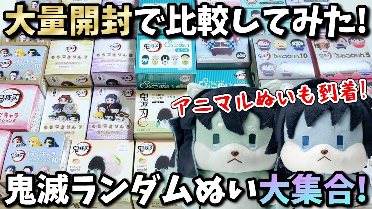鬼滅の刃】ランダムぬい大集合…！大量開封で比較してみた！ついに