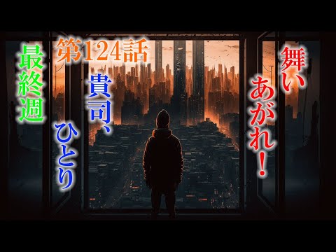 朝ドラ「舞いあがれ！」第124話あらすじ 最終回を前に、貴司（赤楚衛二）と舞（福原遥）を嫌いになりそうで。。。悠人と久留美、結婚おめでとう！舞い上がれ