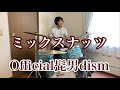 Official髭男dism 「ミックスナッツ」 ビンテージドラムで叩いてみた【Gretsch vintage drum】