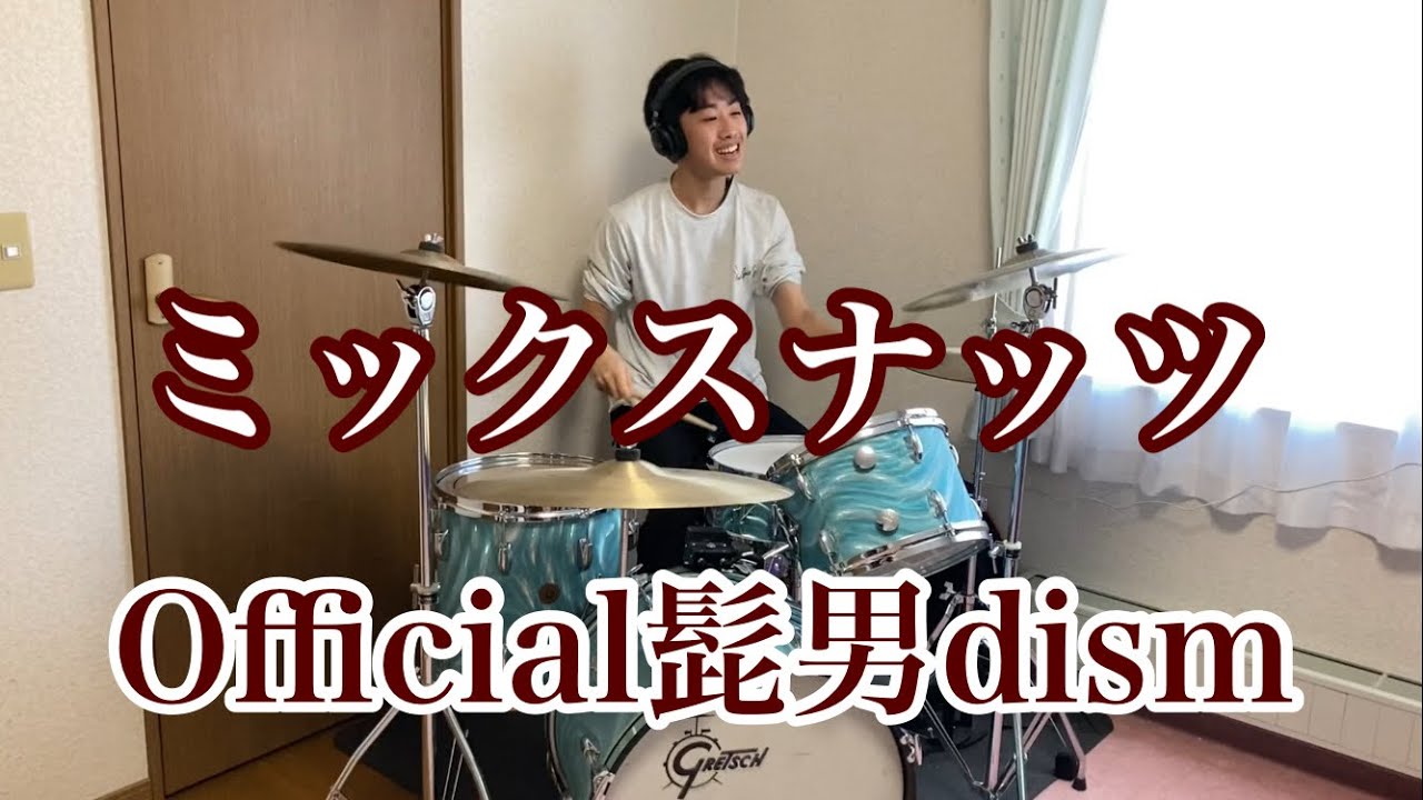 Official髭男dism 「ミックスナッツ」 ビンテージドラムで叩いてみた【Gretsch vintage drum】