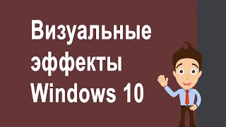 Как включить отключить эскизы изображений для папок Windows 10 и другие эффекты