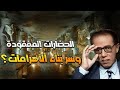 أشياء مخيفة ولا تصدق مصطفي محمود و اسرار الاهرامات و الحضارات المفقود 