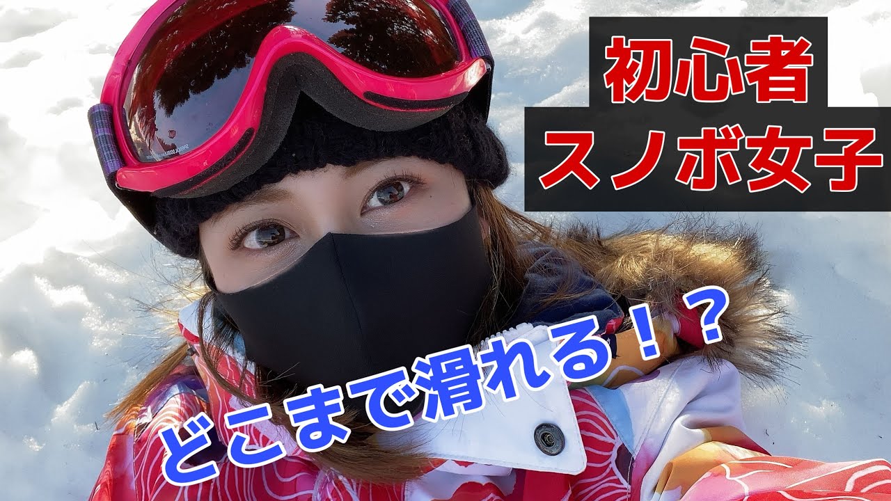スノボ女子 スノボ初心者が人生2回目でどこまで滑れる ゲレンデ Youtube
