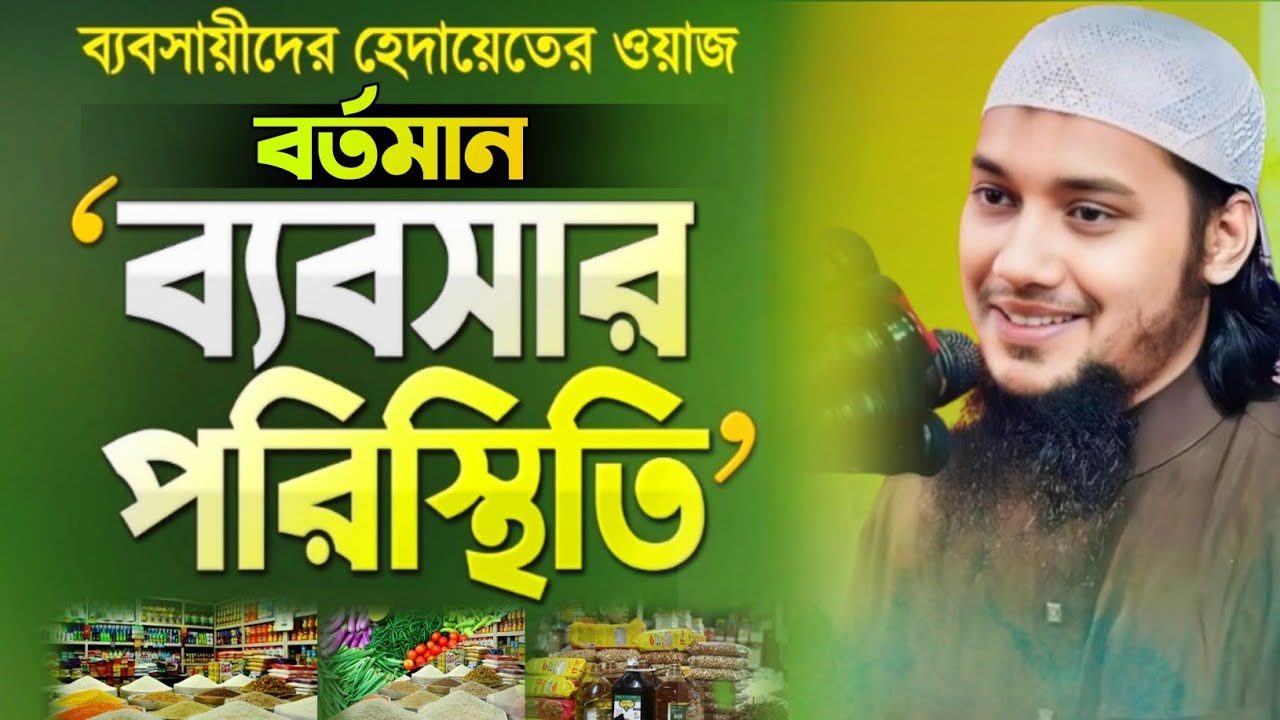 বতমান ব্যবসার পরিস্থিতি।আবু ত্বহা মুহাম্মদ আদনান।বাংলা ওয়াজ।হাদিসের গল্প।কান্নার ওয়াজ।২০২৬ 