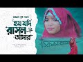 হয় যদি রাসুল আমার গো | Hoy Jodi Rasul Amar Go | New Islamic Ghazal 2026 | Singer Shakira
