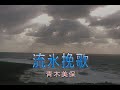 (カラオケ)流氷挽歌 / 青木美保