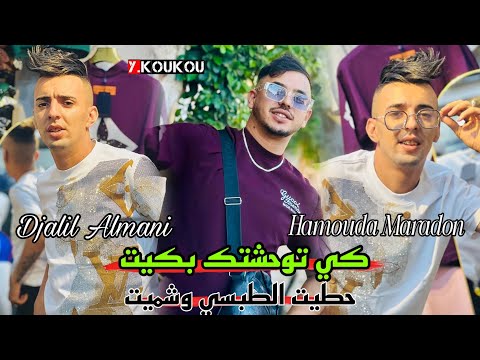 Djalil Almani X Hamouda Maradon 2026 Ki Twhchtk Bkit حطيت الطبسي وشميت Ray Jdid 